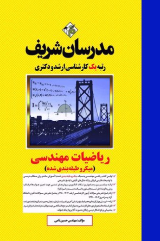 ارشد دکتری ریاضیات مهندسی میکروطبقه بندی شده مدرسان شریف
